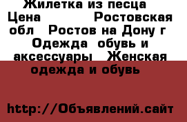 Жилетка из песца › Цена ­ 4 000 - Ростовская обл., Ростов-на-Дону г. Одежда, обувь и аксессуары » Женская одежда и обувь   